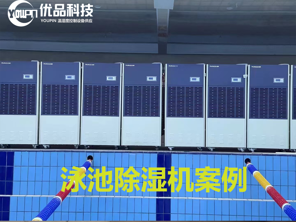 室内泳池为什么需要工业除湿机