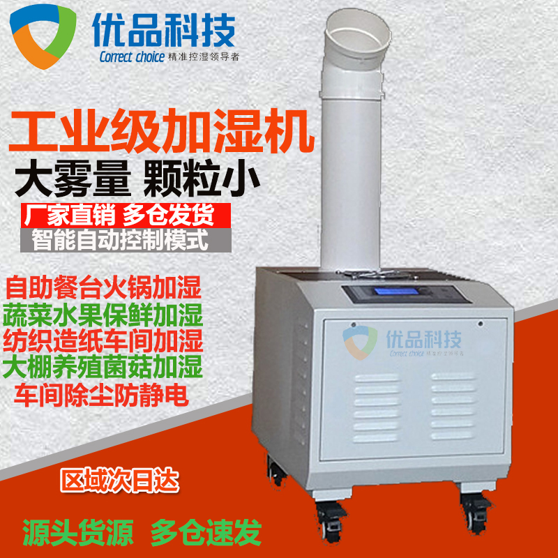 YPD-06T超声波工业加湿器|车间除尘除静电加湿机