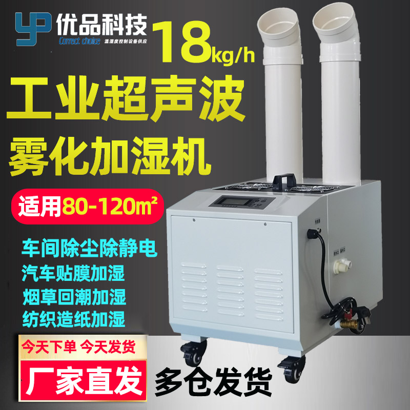 YPD-18T超声波工业加湿器|车间冷库加湿机