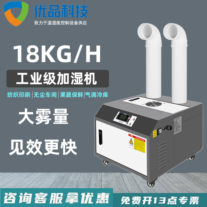 YP-18T超声波工业加湿器|纺织业车间除尘除静电加湿机